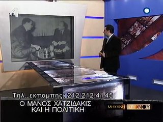 2007-02-10 Η Μηχανή του χρόνου - Μάνος Χατζιδάκις