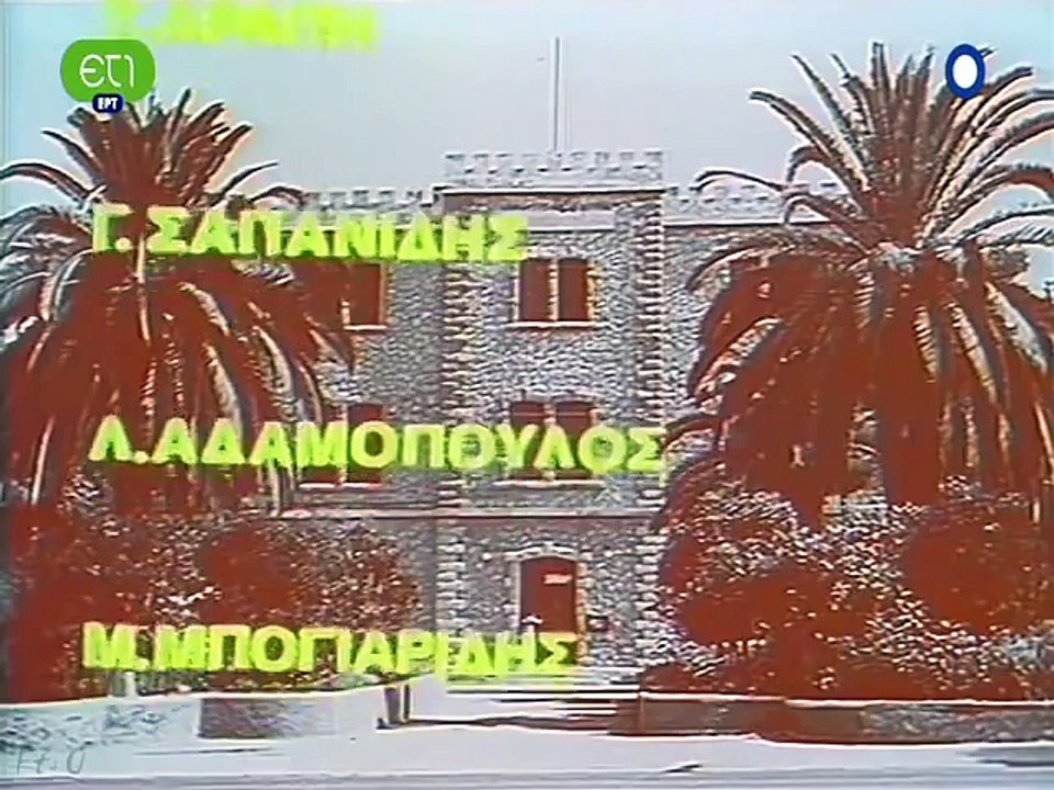 Παραμύθια πίσω από τα κάγκελα Επεισόδιο 22 - Ο νυμφίος έρχεται (26/12/1984)
