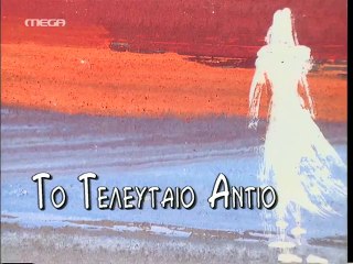 Το τελευταίο αντίο Επεισόδιο 8