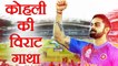 Virat Kohli : An incredible journey of a cricket superstar, कोहली की विराट गाथा  | वनइंडिया हिंदी
