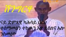 Eritrean  ሽንግርዋ Full part_5  -2017 HD