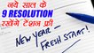 New Year Resolutions: नये साल के 9 RESOLUTION रखेंगे टेंशन फ्री | Boldsky