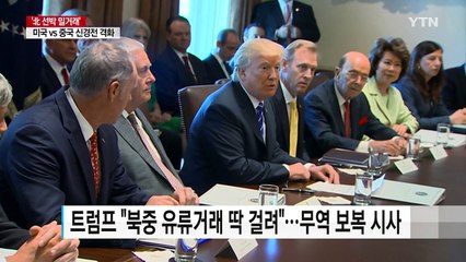 北 선박 밀거래 놓고 미·중 신경전 가열 / YTN