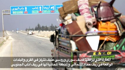 المعارك العنيفة في شمال غرب سوريا تدفع مئات العائلات الى النزوح