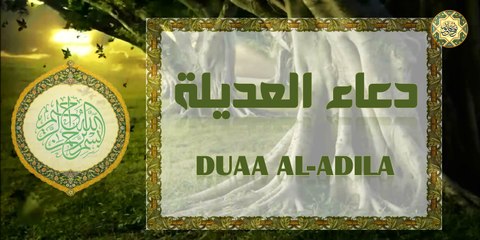 دعاء العديلة يقرأ في كل صباح ومساء للأمن من العديلة عند الموت  والثبات على الدين