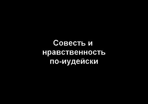 Совесть и нравственность по-иудейски