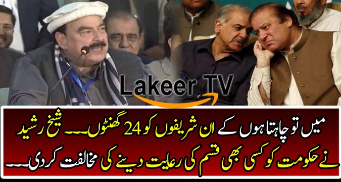 Shiekh Rasheed Brutally Grilling Sharif Brothers & PML-N Party
