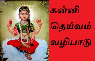 Kanni Deivam Vazhipadu..கன்னி தெய்வம் வழிபாடு