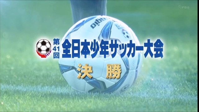 【サッカー】決勝戦　全日本少年サッカー大会　２０１７年１２月２９日　鹿児島県鹿児島市　鴨池球技場