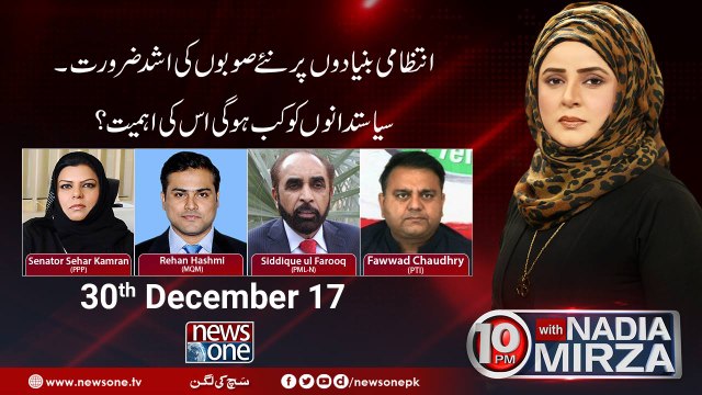 10pm with Nadia Mirza | 30-December-2017 | Fawad Chaudhry | Siddique Ul Farooq | Rehan Hashmi | Sehar Kamran |