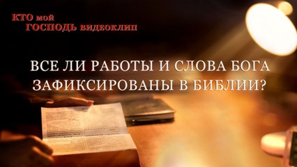 Фильмы о христианстве | Кто мой Господь«Все ли работы и слова Бога зафиксированы в Библии?»