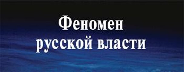 ФЕНОМЕН РУССКОЙ ВЛАСТИ. Андрей Фурсов