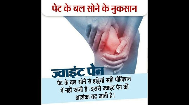 सभी को जानना चाहिए - पेट के बल सोने के नुकसान, लाइक शेयर कमेंट जरूर करे