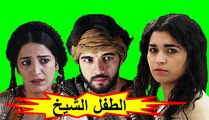 HD الفيلم المغربي - الطفل الشيخ - الفصل الثاني / شاشة كاملة
