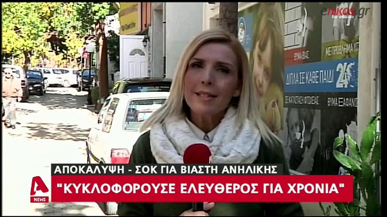 ΑΠΟΚΑΛΥΨΗ - ΣΟΚ ΓΙΑ ΤΟΝ ΒΙΑΣΤΗ ΤΗΣ ΑΝΗΛΙΚΗΣ