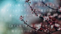 SILENT SIREN／さくら咲く青い春（アニメ「リルリルフェアリル～魔法の鏡～」OP）