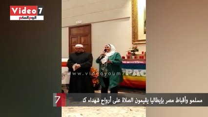 مسلمو وأقباط مصر بإيطاليا يقيمون الصلاة على أرواح شهداء كنيسة حلوان