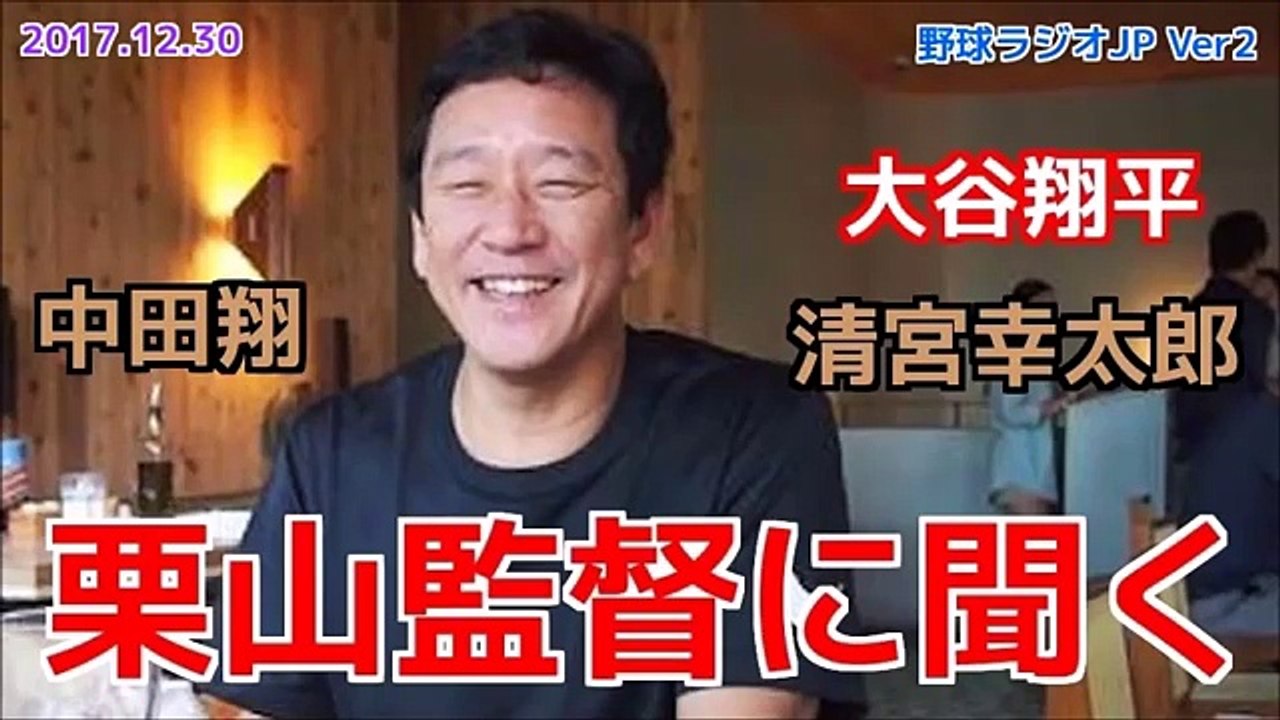 【日ハム】栗山監督に聞く 大谷翔平 中田翔 清宮幸太郎など ファイターズ 20171230
