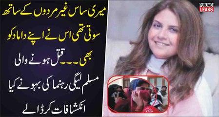مسلم لیگی رہنما کی بہو نے شرمناک انکشافات کر ڈالے