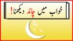 khwabon ki tabeer in urdu -  khwab mein chand dekhny ki tabeer