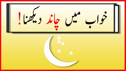 khwabon ki tabeer in urdu -  khwab mein chand dekhny ki tabeer