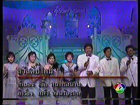 สวัสดีปีใหม่ - ดาวรุ่งสุนทราภรณ์ (วงสุนทราภรณ์)