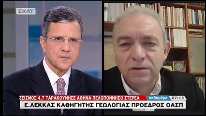 Λέκκας: Δεν είναι αθώα η περιοχή - Έχει δώσει μεγάλους σεισμούς