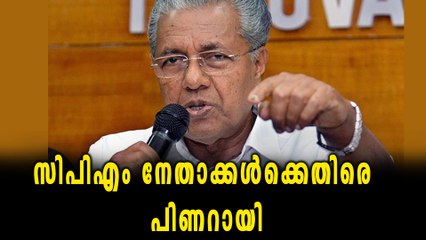 സിപിഎം നേതാക്കൾ തെറ്റ് തിരുത്തണമെന്ന് ആവശ്യം | Oneindia Malayalam