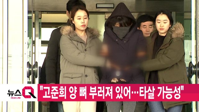 [YTN 실시간뉴스] 고준희 양 뼈 부러져 있어...타살 가능성 / YTN