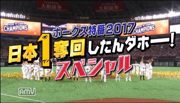 ホークス特番2017 日本一奪回したんダホー！スペシャル