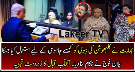 Aftab Iqbal's Analysis on Kulbhushan Family Visit In Pakistan