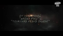 Она Пила - Первый фильм ужасов для мужчин