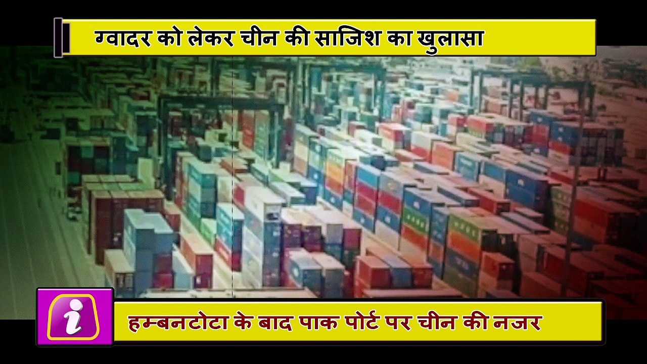 श्रीलंकाई पोर्ट की तरह पाकिस्तानी पोर्ट पर कब्ज़ा कर लेगा चीन?