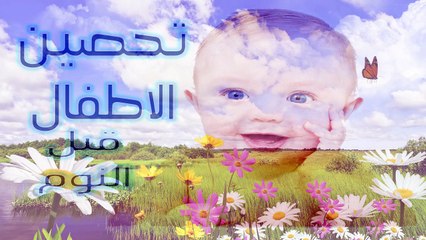 الرقية الشرعية من القران و السنة لتخصين الاطفال قبل النوم