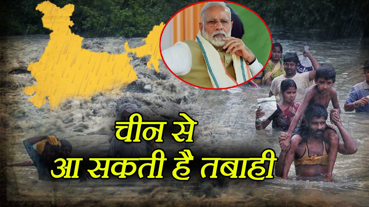 Brahmaputra को लेकर China की चाल बन सकती है भारत में तबाही का कारण