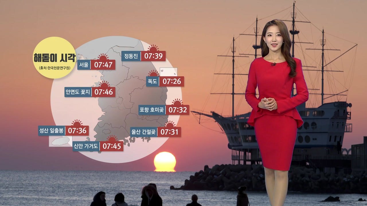 [날씨] 새해 첫해 전국에서 선명하게 보인다...'추위' 조심 / YTN