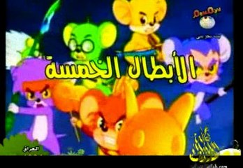 كرتون الابطال الخمسة الحلقة 6