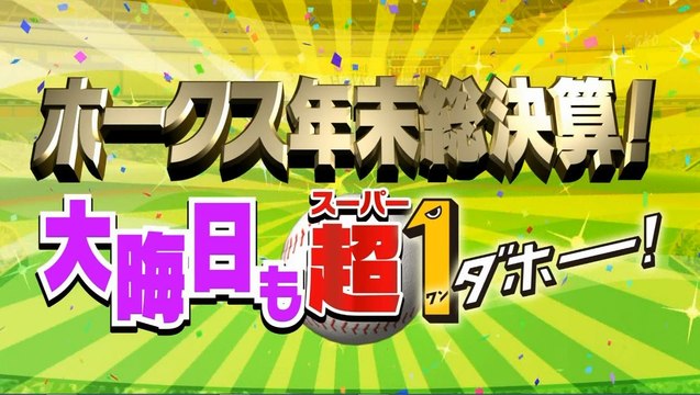 ホークス年末総決算！大晦日も超１ダホー！