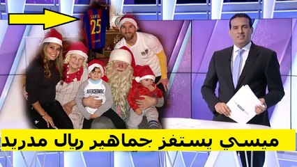 ليونيل ميسي يستفز جماهير ريال مدريد بهذه الصورة بمناسبة اعياد الميلاد