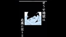 【BL松】おそ松さん漫画 : どうせ地獄は此処に在り ２ 【マンガ動画】
