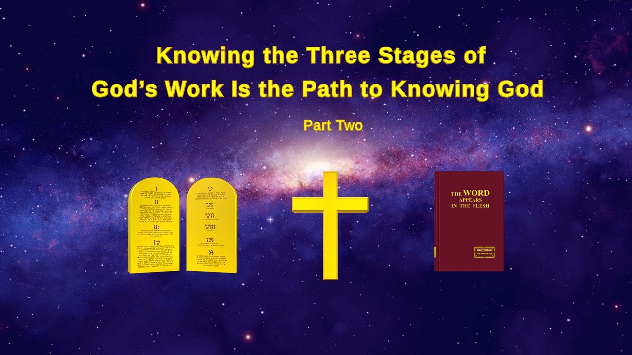 Fear of God | Almighty God's Word "Knowing the Three Stages of God’s Work Is the Path to Knowing God" (Part Two)-The Church of Almighty God