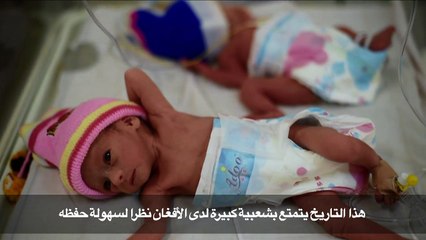 ١ كانون الثاني/يناير تاريخ ميلاد أفغان كثر في ظل تردي نظام الأحوال الشخصية