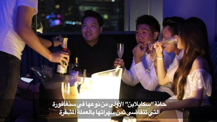 سهرة مترفة ليلة رأس السنة في سنغافورة في مقابل بتكوين واحد