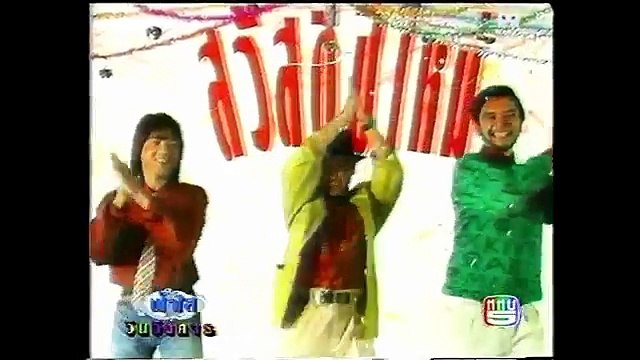 สวัสดีปีใหม่ - สามโทน (2534)