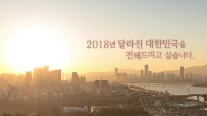 [영상] 2018년 달라진 대한민국을 전해드리고 싶습니다 / YTN