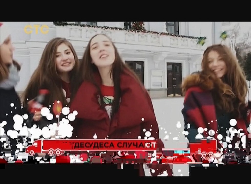 Фрагмент новогодней песни Coca-Cola RU (СТС, 31.12.17)