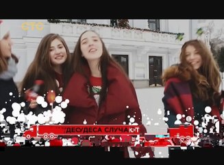 Фрагмент новогодней песни Coca-Cola RU (СТС, 31.12.17)