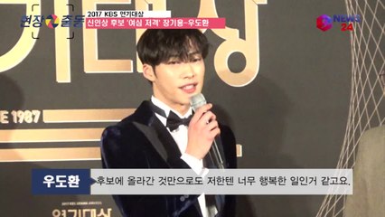 ′2017 KBS 연기대상′ 우도환-장기용, 막강 비주얼 신인상 후보!