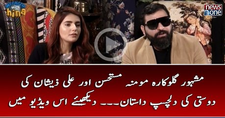 Mashoor #Singers #MominaMustehsan Aur #AliXeeshan Ki Dosti Ki Dilchasp Dastan...