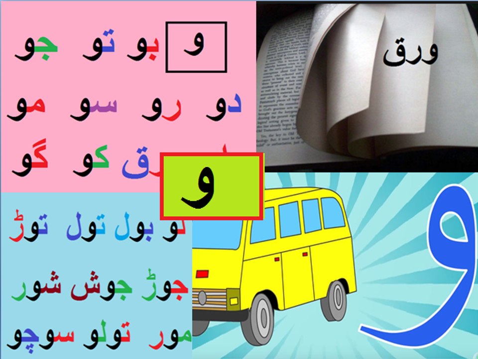 Aao Urdu seekhein, Learn Urdu for kids and beginners,L 14, Urdu haroof e tahji, اردو حروف تہجی و